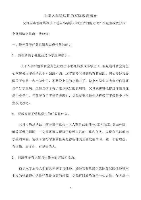 小学入学适应期的家庭教育指导