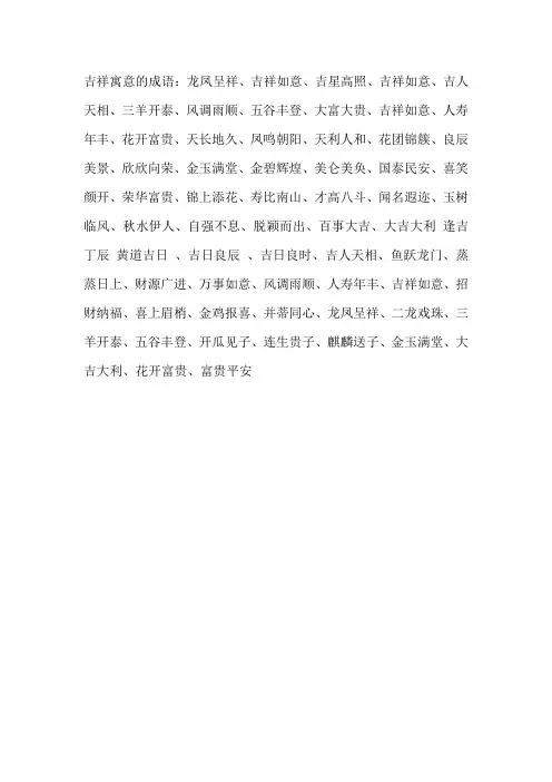 吉祥寓意的成语