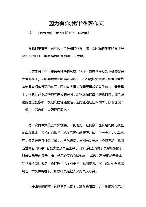 因为有你,我半命题作文
