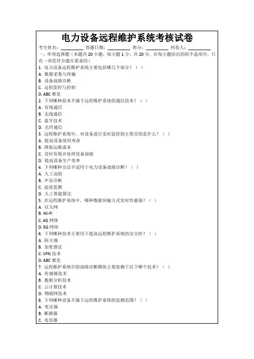 电力设备远程维护系统考核试卷