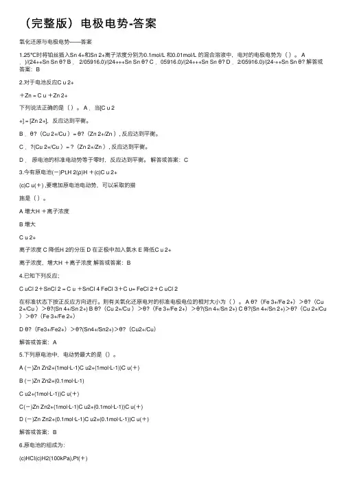 （完整版）电极电势-答案