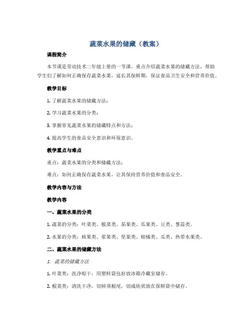 蔬菜水果的储藏(教案)全国通用版劳动技术二年级上册