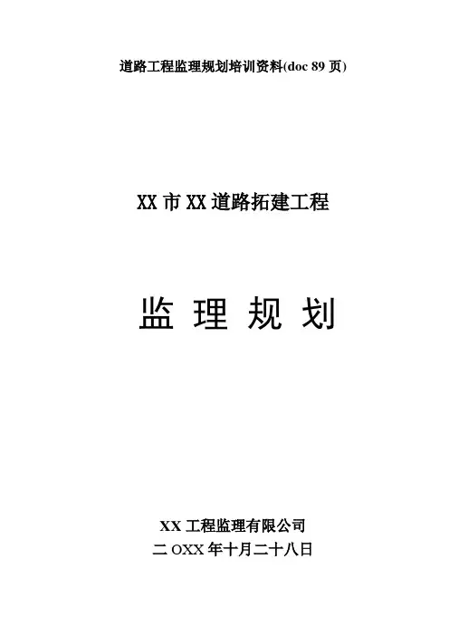 道路工程监理规划培训资料(doc 89页)