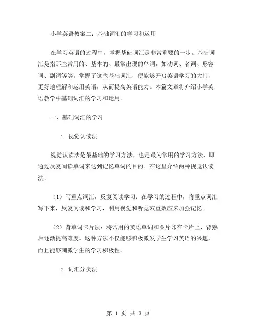 小学英语教案二：基础词汇的学习和运用