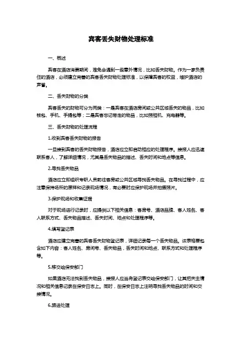 宾客丢失财物处理标准