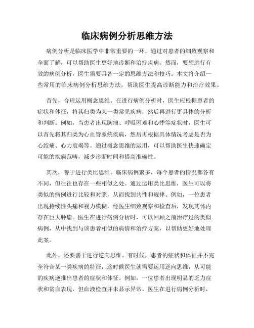 临床病例分析思维方法