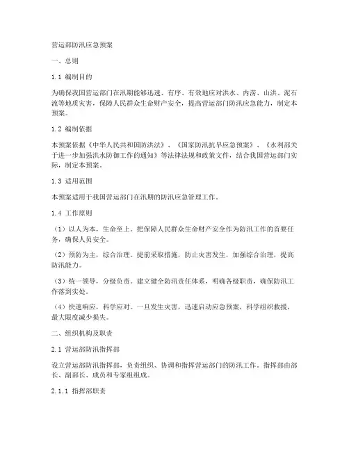 营运部防汛应急预案