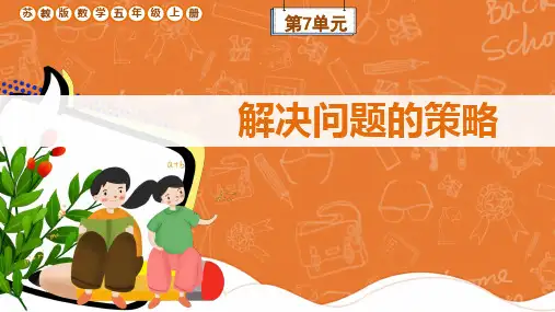 苏教版数学五年级上册第7单元《解决问题的策略》课件
