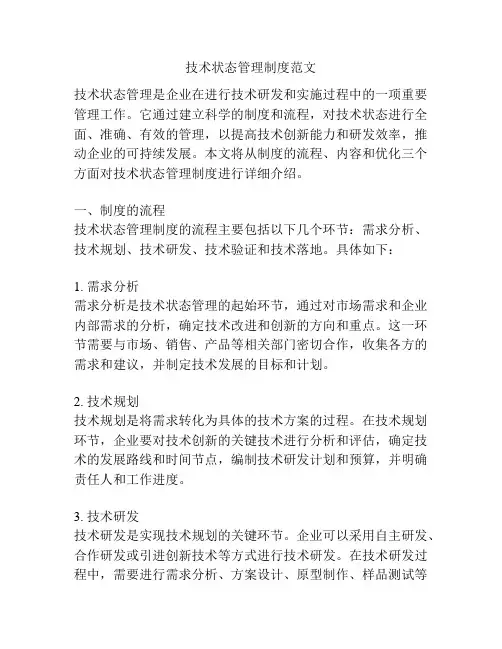 技术状态管理制度范文