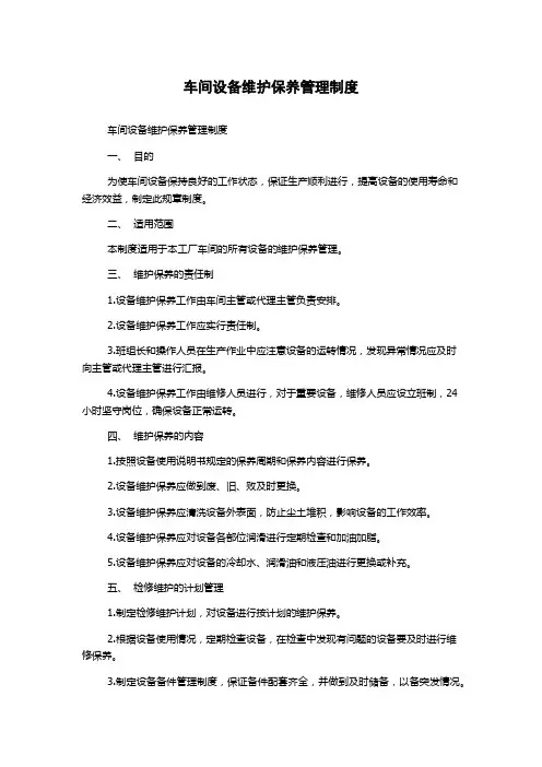 车间设备维护保养管理制度