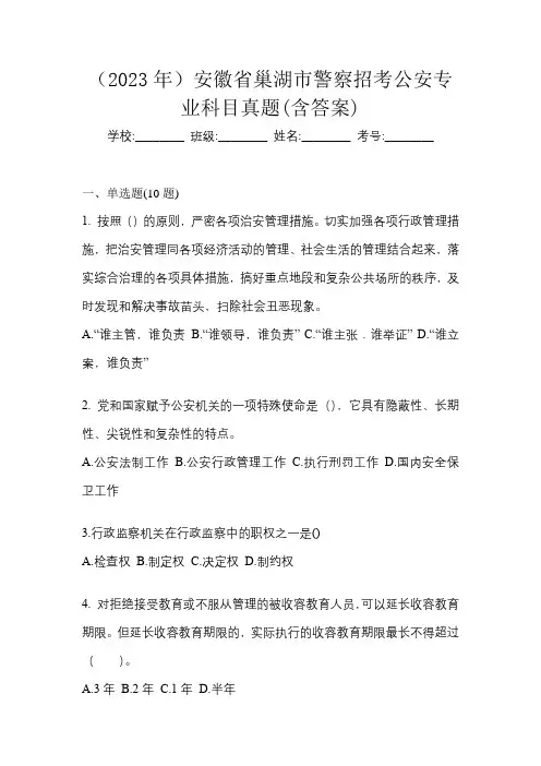 (2023年)安徽省巢湖市警察招考公安专业科目真题(含答案)