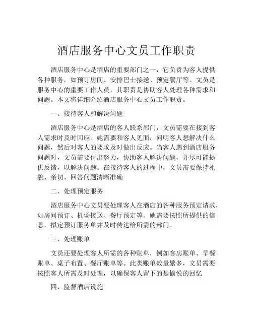 酒店服务中心文员工作职责