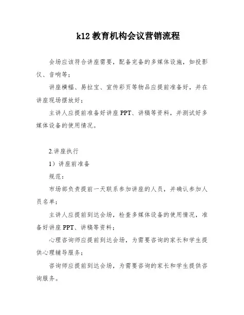 k12教育机构会议营销流程