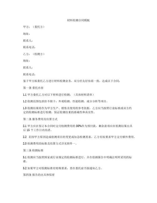 材料检测合同模板