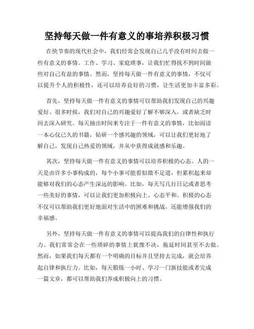 坚持每天做一件有意义的事培养积极习惯