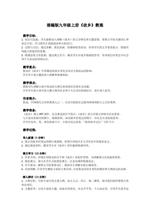 部编版九年级上册语文课文《故乡》教案