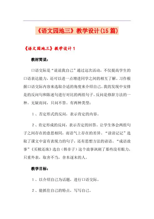 《语文园地三》教学设计(15篇)