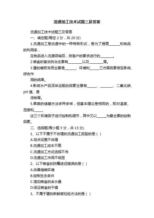流通加工技术试题三及答案