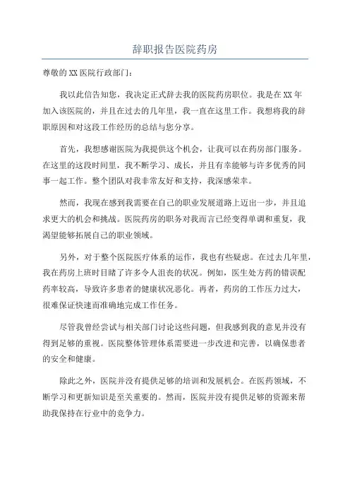 辞职报告医院药房