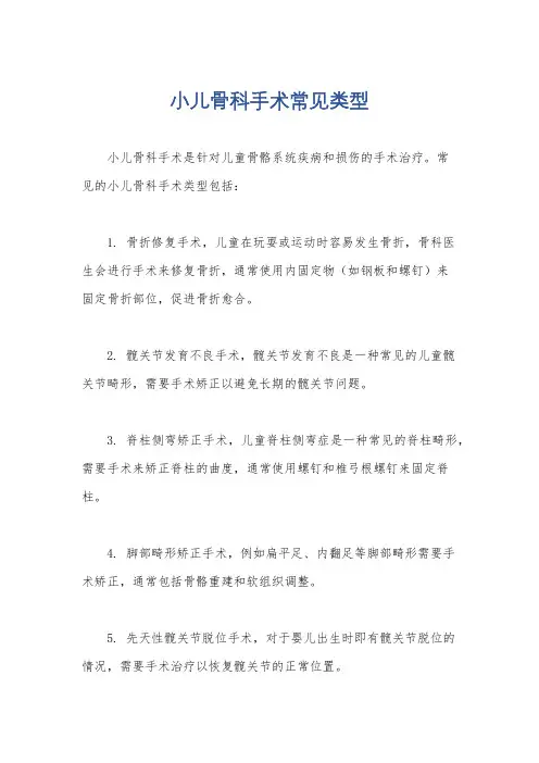 小儿骨科手术常见类型