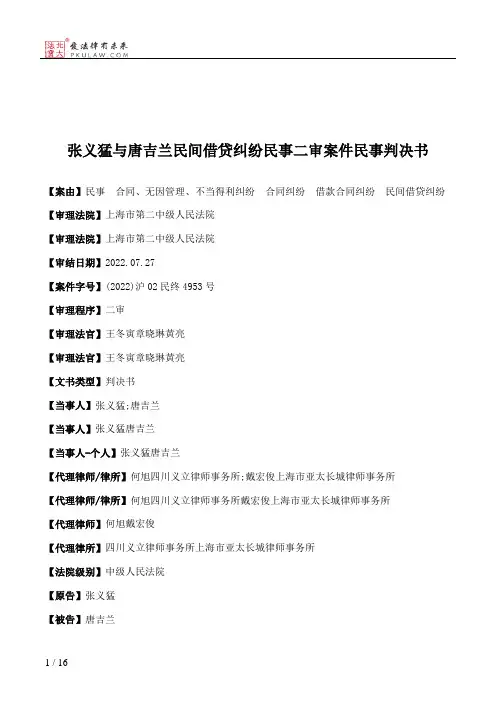 张义猛与唐吉兰民间借贷纠纷民事二审案件民事判决书