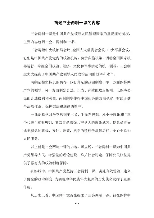 简述三会两制一课的内容