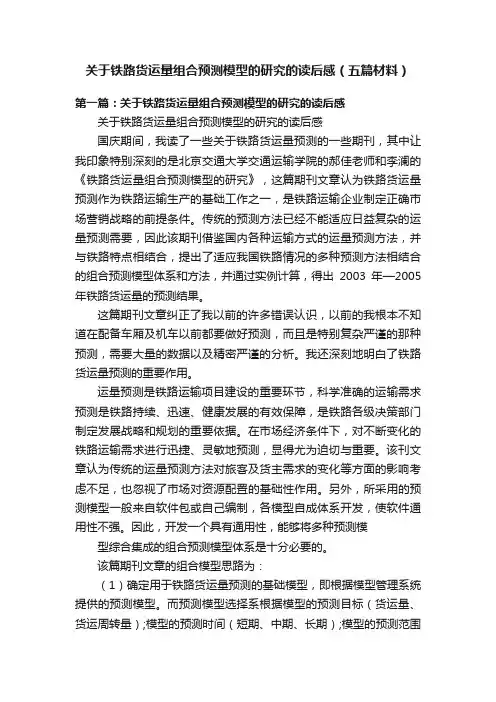 关于铁路货运量组合预测模型的研究的读后感（五篇材料）