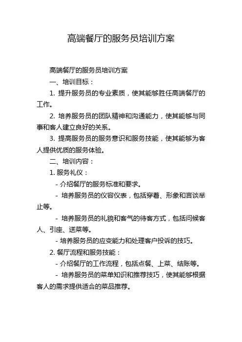 高端餐厅的服务员培训方案