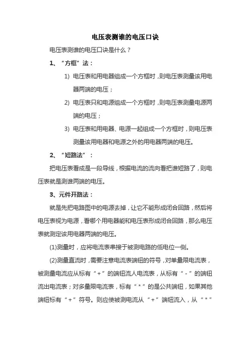 电压表测谁的电压口诀