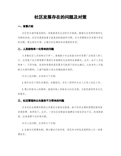 社区发展存在的问题及对策