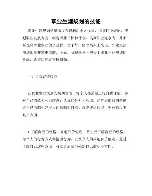 职业生涯规划的技能