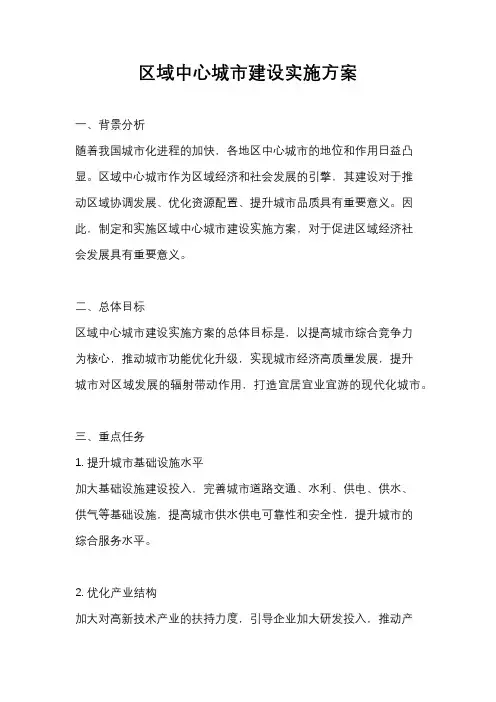 区域中心城市建设实施方案