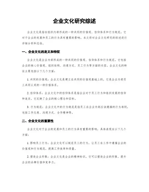 企业文化研究综述