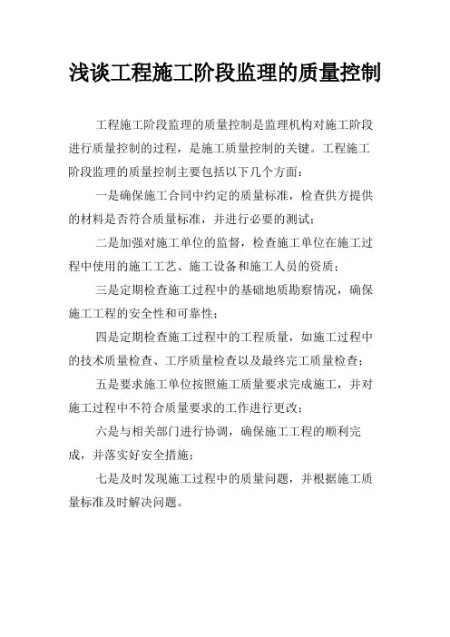 浅谈工程施工阶段监理的质量控制