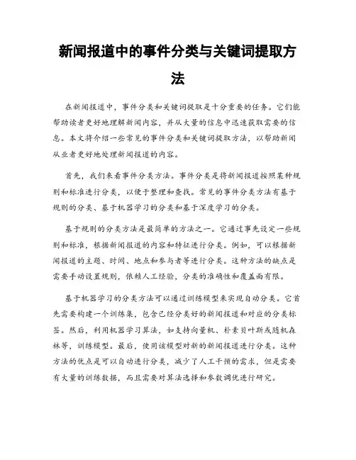 新闻报道中的事件分类与关键词提取方法