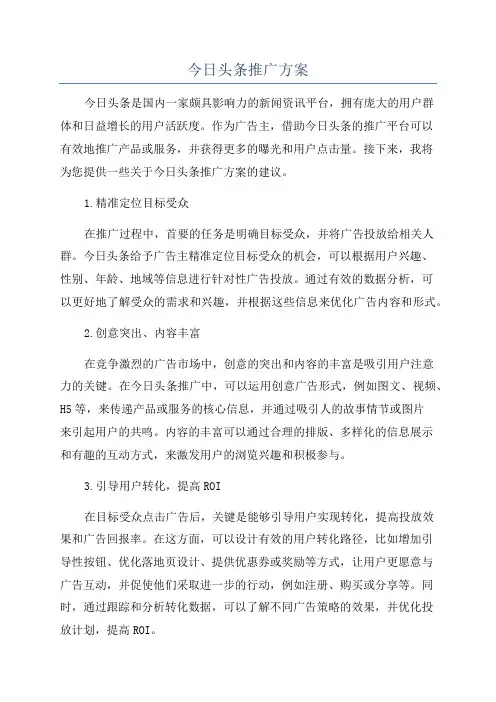 今日头条推广方案