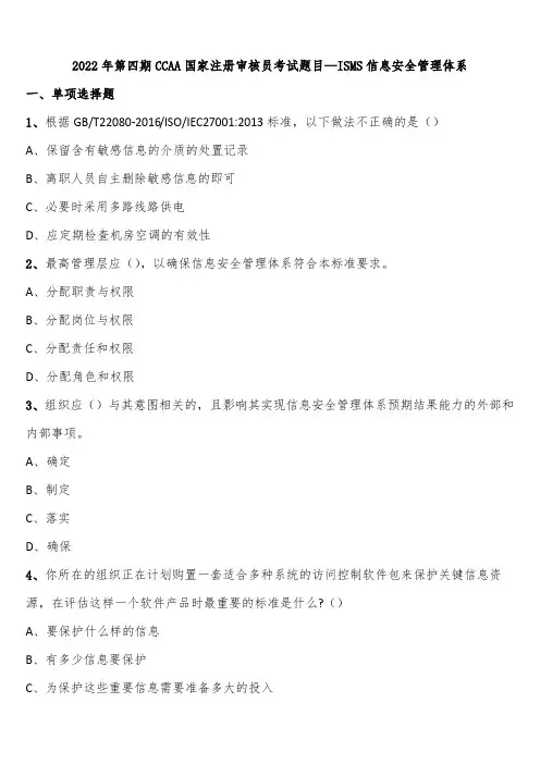 2022年第四期CCAA国家注册审核员考试题目—ISMS信息安全管理体系含解析