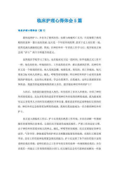 临床护理心得体会5篇