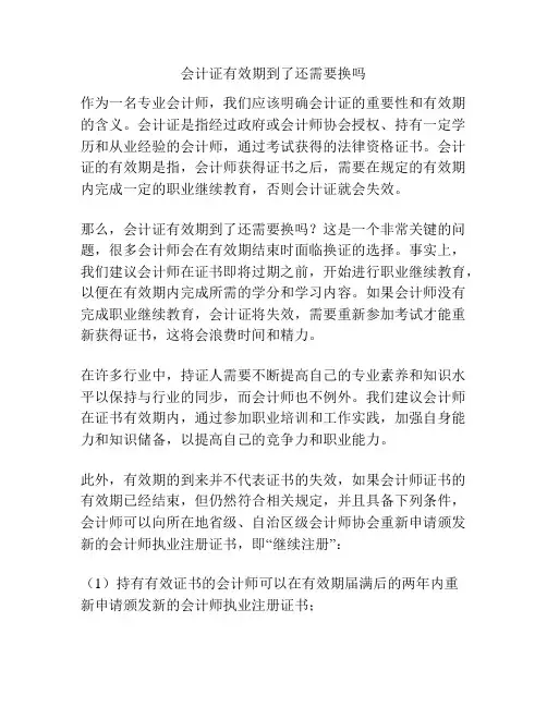 会计证有效期到了还需要换吗