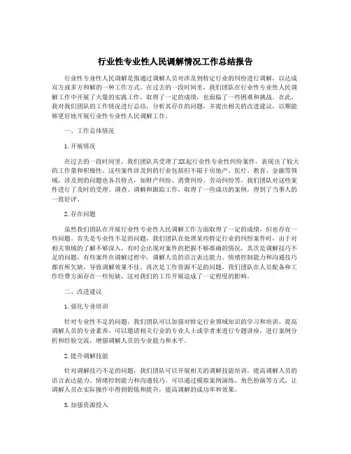 行业性专业性人民调解情况工作总结报告