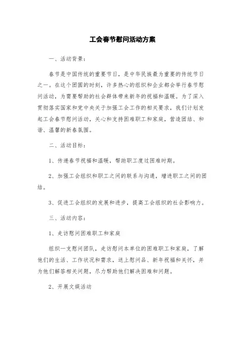 工会春节慰问活动方案