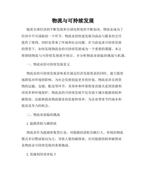物流与可持续发展
