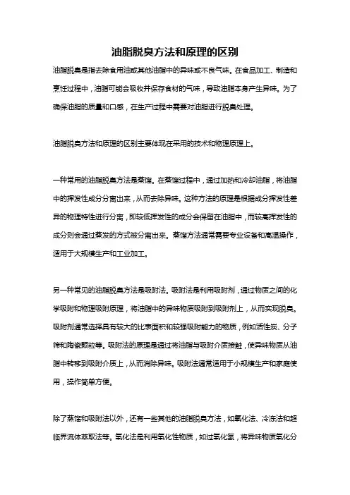 油脂脱臭方法和原理的区别