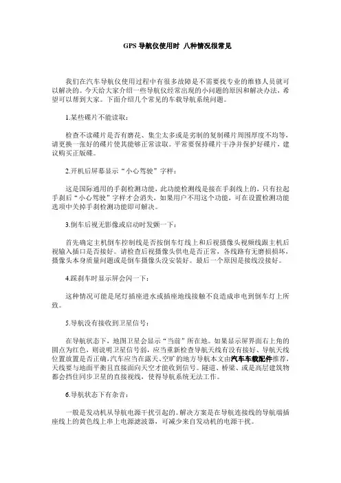 GPS导航仪使用时 八种情况很常见