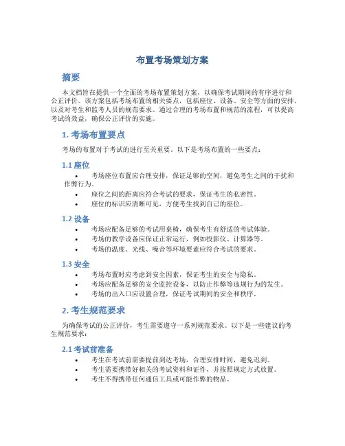 布置考场策划方案