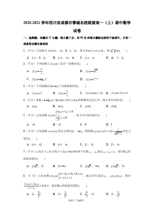 2020-2021学年四川省成都市蓉城名校联盟高一(上)期中数学试卷