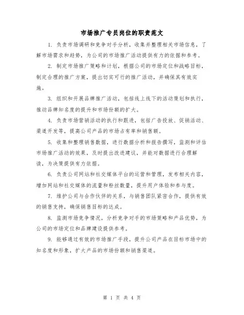 市场推广专员岗位的职责范文(三篇)