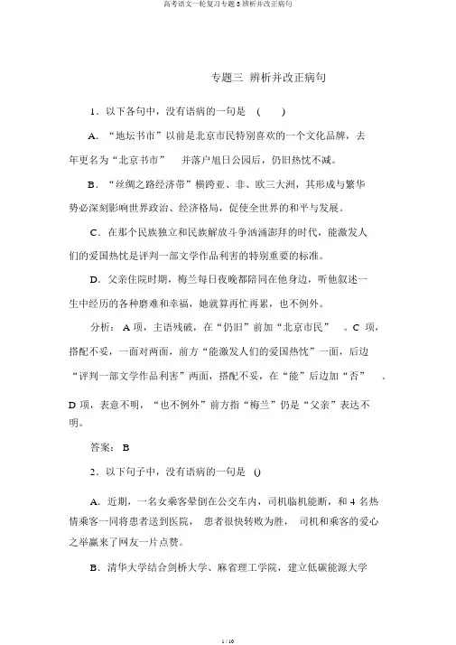 高考语文一轮复习专题3辨析并修改病句