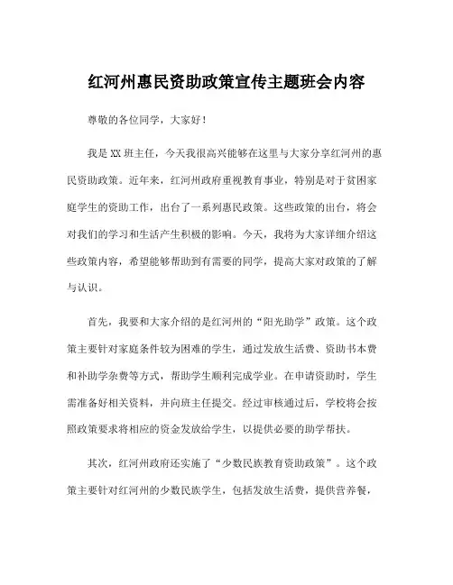 红河州惠民资助政策宣传主题班会内容