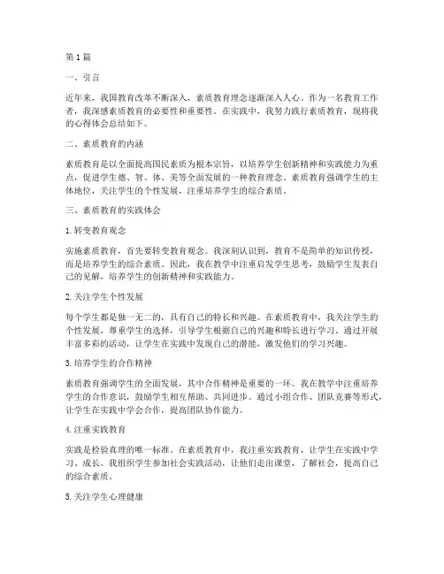 素质教育心得体会三千字(3篇)